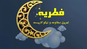 امسال چقدر فطریه بپردازیم؟