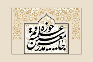 جامعه مدرسین حوزه به مناسبت روز جمهوری اسلامی پیام داد