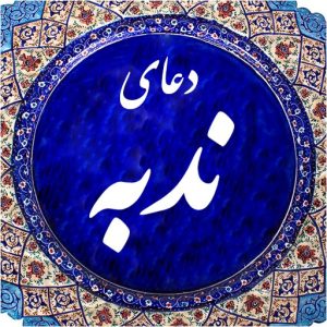 دانلود دعای ندبه محسن فرهمند+ متن