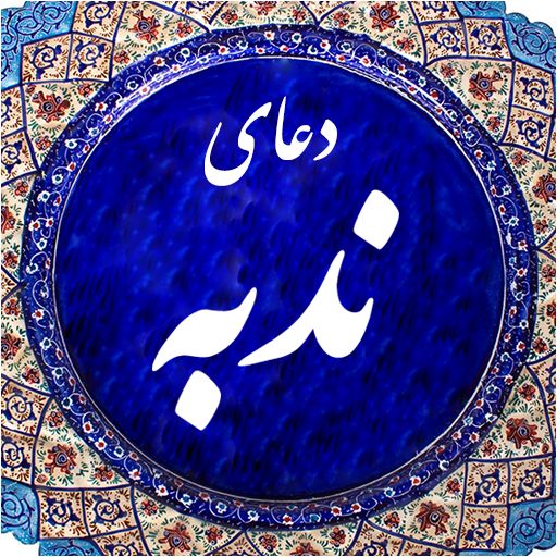 دانلود دعای ندبه محسن فرهمند+ متن