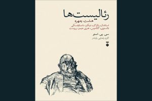 «رئالیست‌ها» منتشر شد