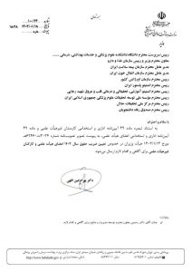 مصوبه تعیین ضریب حقوق 1403 از سوی وزیر بهدشت ابلاغ شد