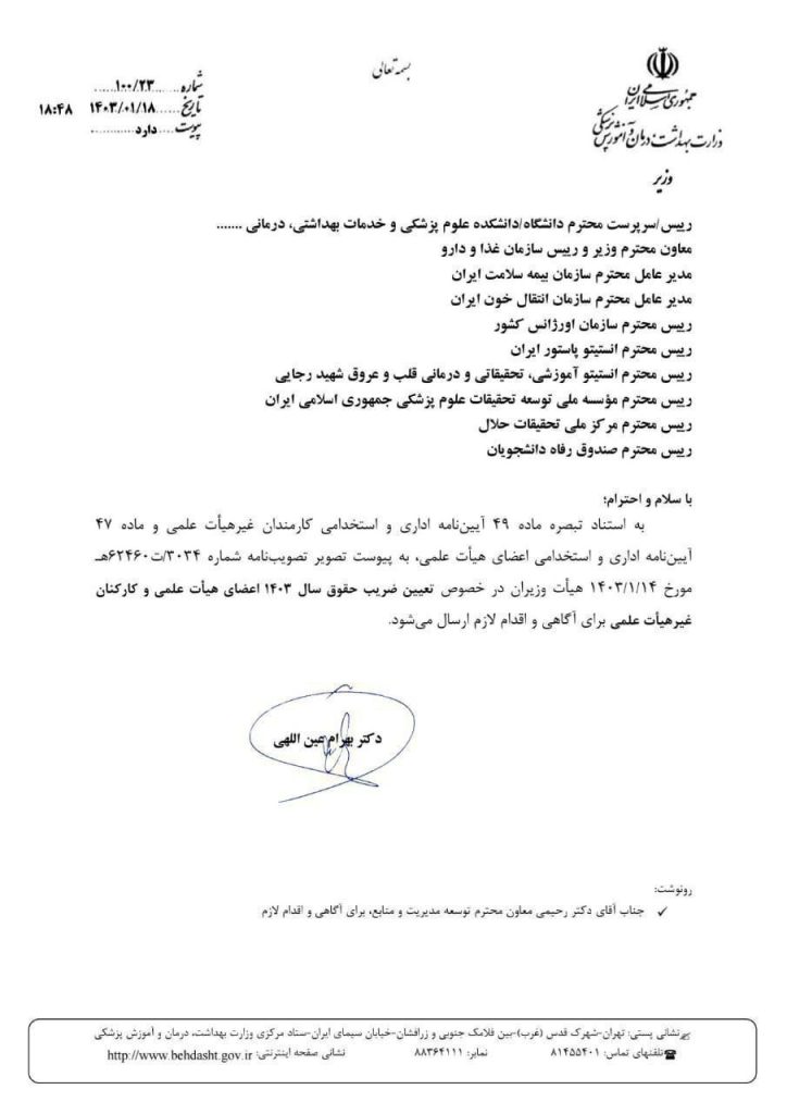 مصوبه تعیین ضریب حقوق 1403 از سوی وزیر بهدشت ابلاغ شد