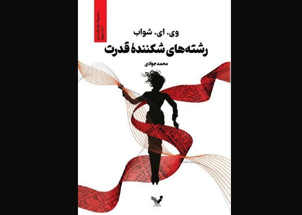 کتاب چهارم «سایه‌های جادو» منتشر شد