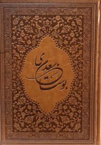 بوستان-سعدی(4)