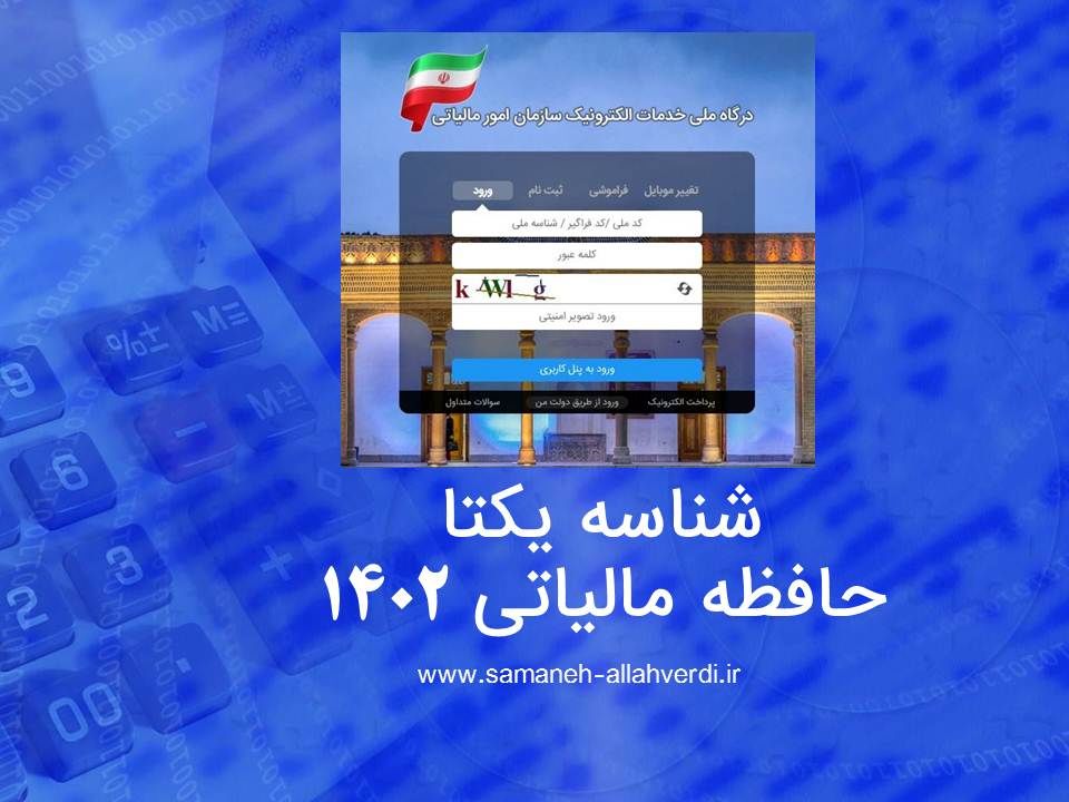 ۱۵ اردیبهشت تنها مهلت کسب و کارها برای دریافت شناسه یکتا