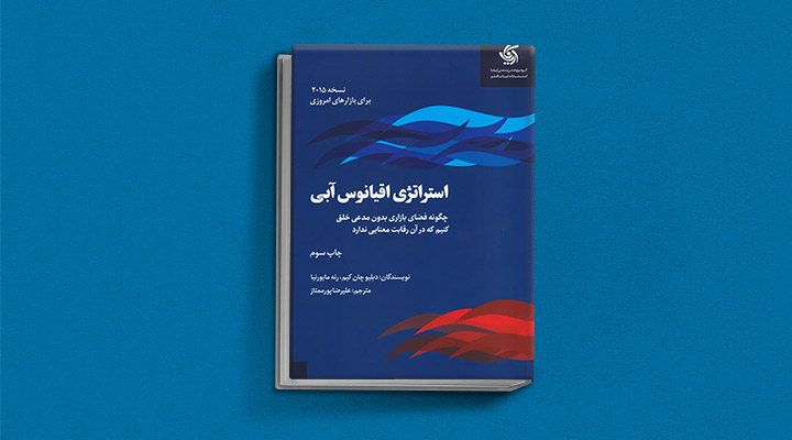 معارفه ۱۴ کتاب برای پیروزی در کسب و کار_دانشجو 29 استراتژی اقیانوس آبی