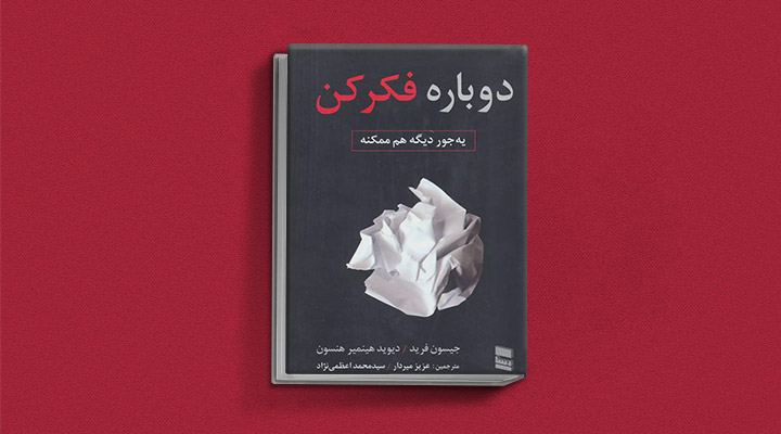 معارفه ۱۴ کتاب برای پیروزی در کسب و کار_دانشجو 34 معرفی کتاب دوباره فکر کن