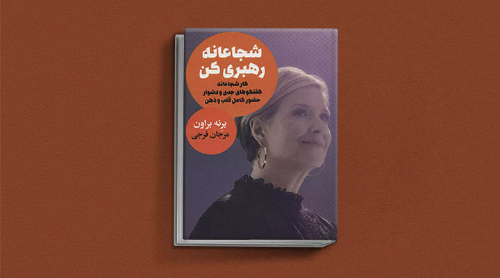 معارفه ۱۴ کتاب برای پیروزی در کسب و کار_دانشجو 33 کتاب شجاعانه رهبری کن