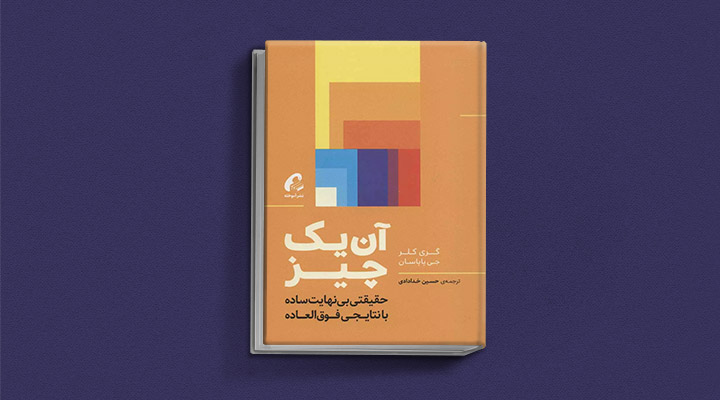 معارفه ۱۴ کتاب برای پیروزی در کسب و کار_دانشجو 40 معرفی کتاب آن یک چیز