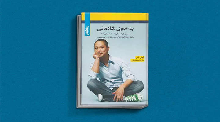 معارفه ۱۴ کتاب برای پیروزی در کسب و کار_دانشجو 37 معرفی کتاب بهسوی شادمانی