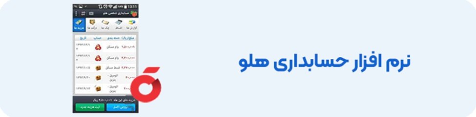 لیست بهترین نرم افزار حسابداری موبایل 1403_دانشجو 4 1716623017 105 لیست بهترین نرم افزار حسابداری موبایل 1403 دانشجو