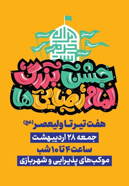 جشن امام رضا