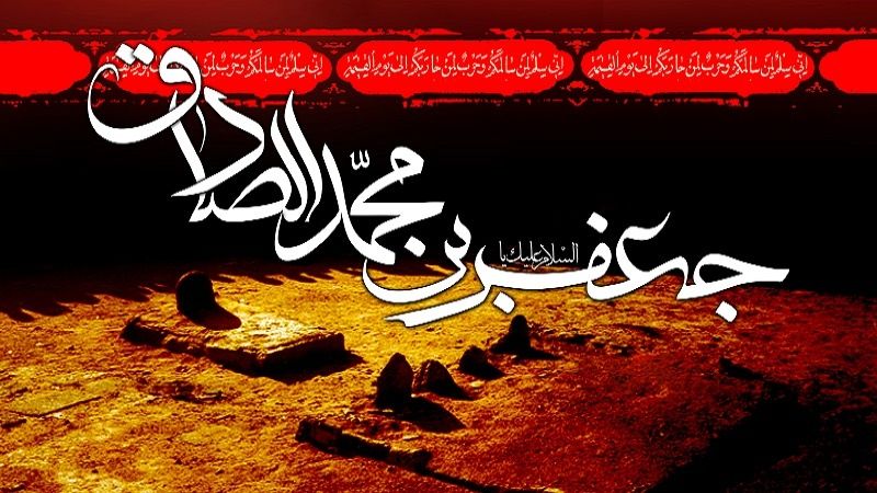 عمر پر برکت امام جعفر صادق(ع) از ولادت تا شهادت