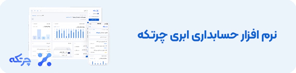 لیست بهترین نرم افزار حسابداری موبایل 1403