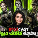 تاریخچه و داستان کالاف دیوتی | کالاف دیوتی رو به افوله؟