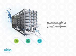 آموزش جامع فرآیند اسمز معکوس یا RO در تصفیه آب