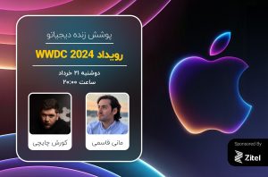 رویداد WWDC 2024 اپل [شروع شد]