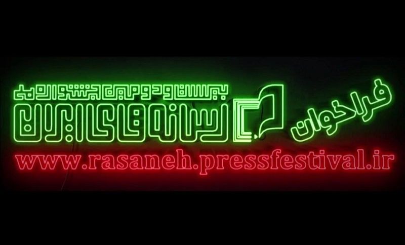 فراخوان بیست و دومین جشنواره ملی رسانه‌های ایران منتشر شد
