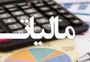 پرداخت مالیات موجب توسعه زیرساختها می شود