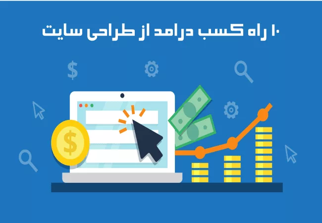 1722162152 490 راهنمای کامل طراحی سایت برای مبتدیان 10 راه کسب.webp