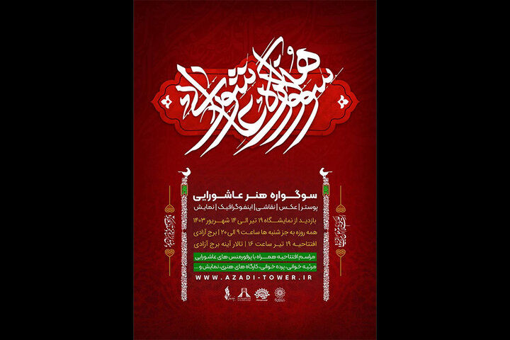 برج آزادی میزبان سوگواره هنر عاشورایی شد