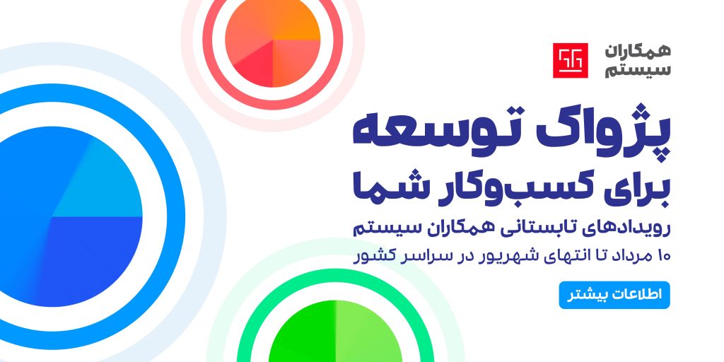 تابستانی گرم با مجموعه رویدادهای تابستانی 1403 همکاران سیستم