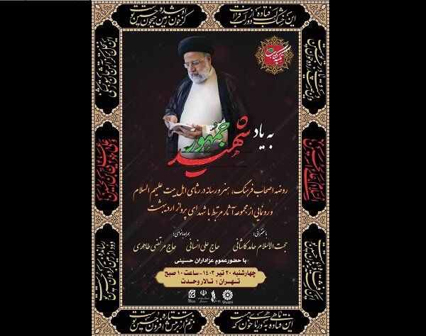 «تکیه کتاب» به یاد شهید جمهور ۲۰ تیر برگزار می‌شود