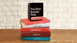 فهرست نامزدهای اولیه جایزه «بوکر» مشخص شد