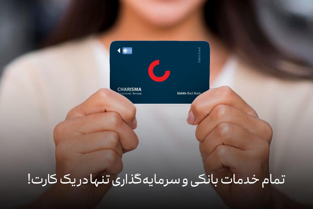 گروه مالی کاریزما از «کاریزماکارت» رونمایی کرد