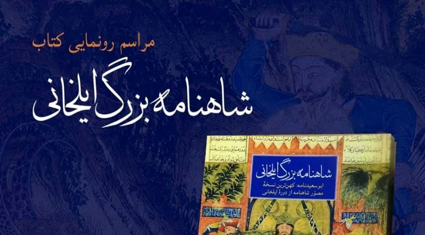 «شاهنامه بزرگ ایلخانی» در کتابخانه و موزه ملک اول آبان ماه رونمایی می‌شود