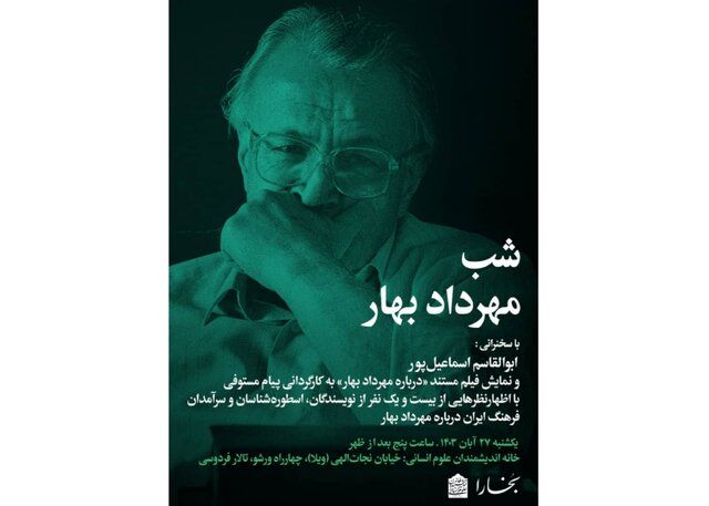 برگزاری «شب مهرداد بهار»