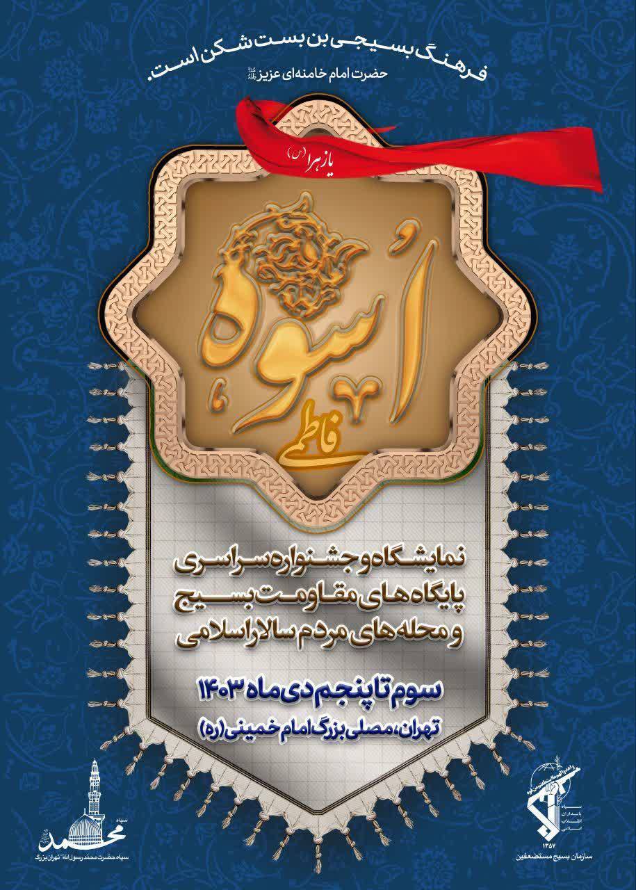 معاونت بسیج مساجد و محلات سازمان بسیج مستضعفين با همکاری سپاه حضرت محمد رسول الله(ص) تهران