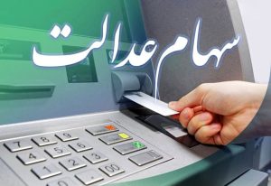سهامداران عدالت مراقب کلاهبرداران در فضای مجازی باشند