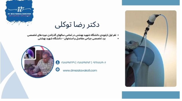 جراحی شانه: راهکار قطعی برای درمان درد و محدودیت حرکتی 2 جراحی شانه: راهکار قطعی برای درمان درد و محدودیت حرکتی