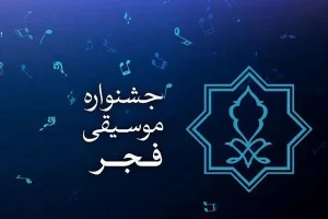 آیین چهلمین جشنواره بین المللی موسیقی فجر آغاز شد