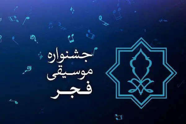 آیین چهلمین جشنواره بین المللی موسیقی فجر آغاز شد