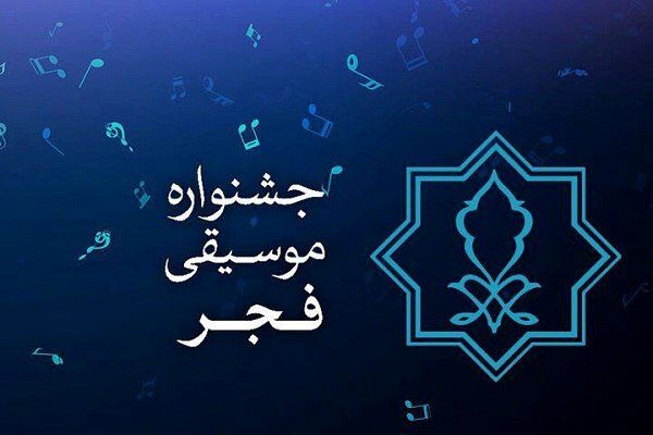 آغاز فروش بلیت‌های چهلمین جشنواره بین‌المللی موسیقی فجر