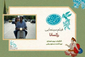 سانس ویژه روز ششم جشنواره فیلم فجر ۴۳ به «رکسانا» رسید