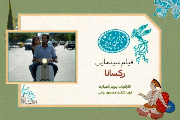 سانس ویژه روز ششم جشنواره فیلم فجر ۴۳ به «رکسانا» رسید