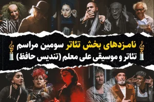 نامزدهای بخش تئاتر سومین رویداد تئاتر و موسیقی علی معلم اعلام شد