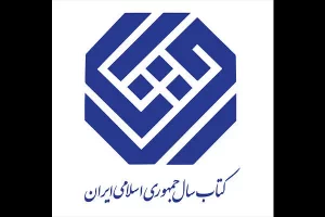 نامزدهای گروه زبان جایزه کتاب سال معرفی شدند