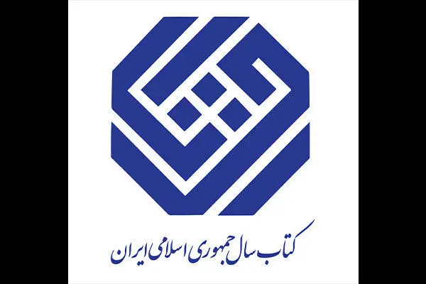 نامزدهای گروه زبان جایزه کتاب سال معرفی شدند